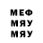 Меф мяу мяу мука ElizaLit